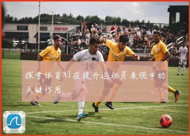探索体育AI在提升运动员表现中的关键作用