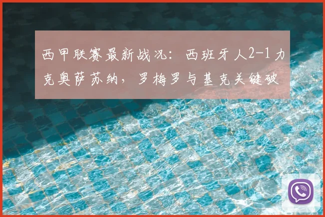 西甲联赛最新战况：西班牙人2-1力克奥萨苏纳，罗梅罗与基克关键破门解析