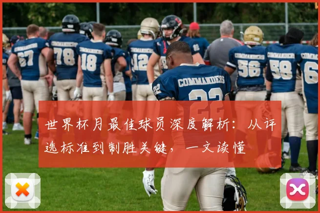 世界杯月最佳球员深度解析:从评选标准到制胜关键,一文读懂